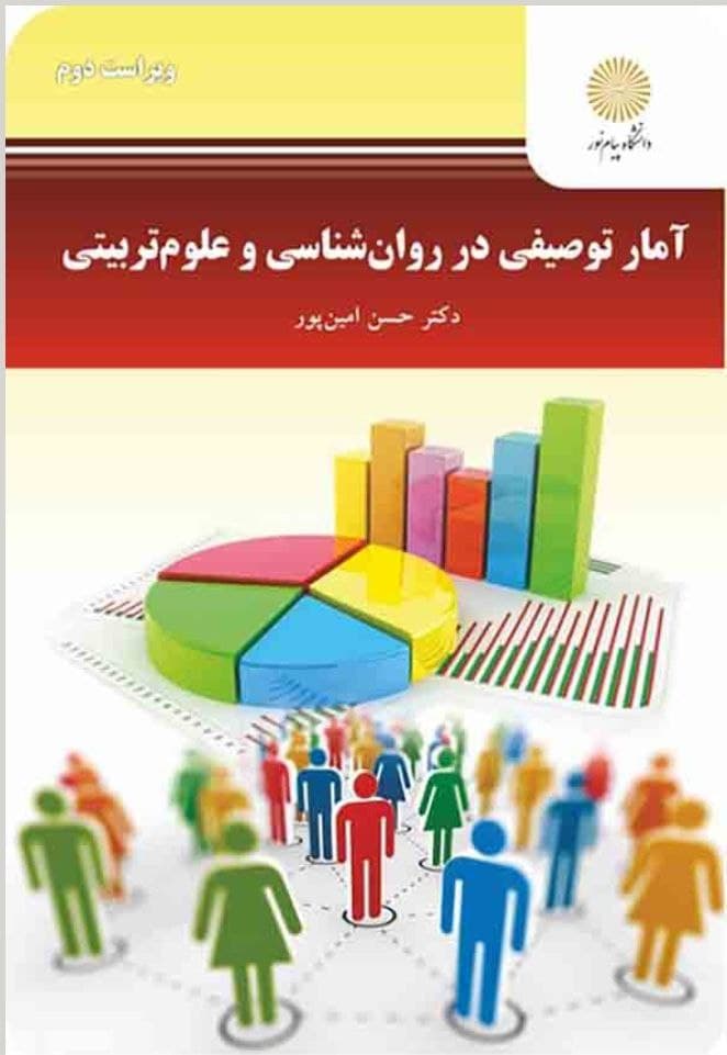 آمار توصیفی در روان شناسی و علوم تربیتی