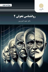 روانشناسی تحولی ۲