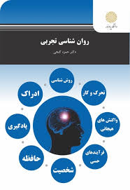 روانشناسی تجربی