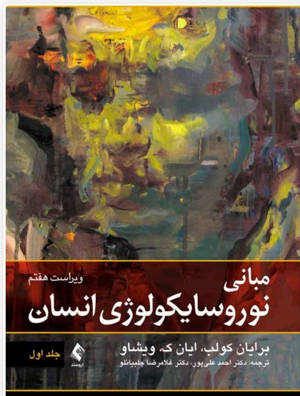 مبانی نوروسایکولوژی انسان