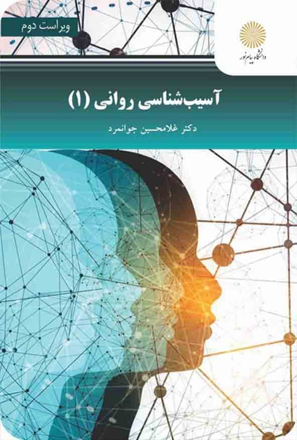 آسیب شناسی روانی (1)