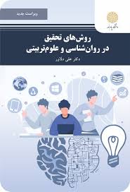 روش های تحقیق در روانشناسی و علوم تربیتی